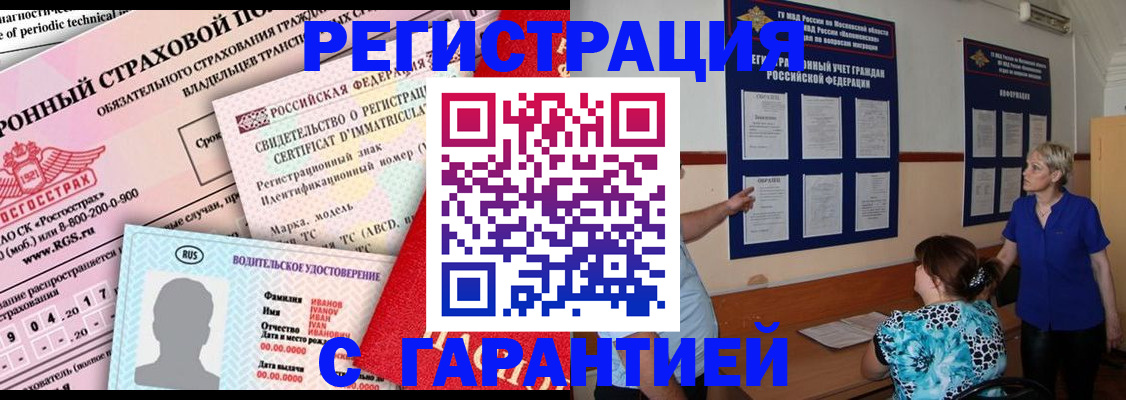 временная регистрация купить в Алтае