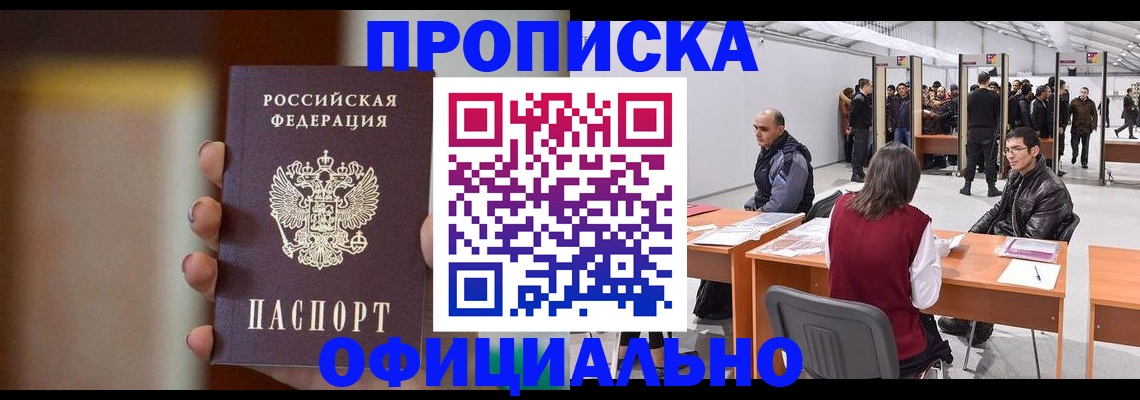 временная регистрация купить в Алтае