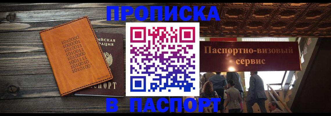 прописка 2025 в Алтае